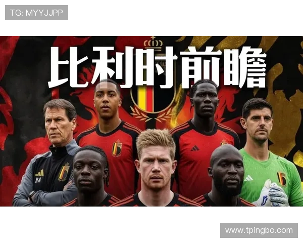 2026世界杯比利时黄金一代谢幕战 德布劳内卢卡库领衔阵容能否突破历史最佳战绩
